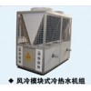 風(fēng)冷模塊式冷熱水機(jī)組