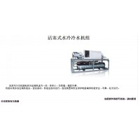 活塞式水冷冷水機(jī)組