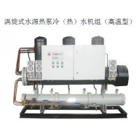渦旋式水源熱泵冷（熱）水機組（高溫型）