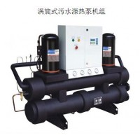 渦旋式污水源熱泵機組
