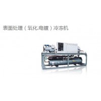 表面處理（氧化.電鍍）冷凍機