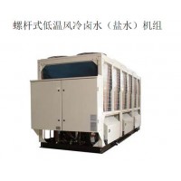 螺桿式低溫風冷鹵水（鹽水）機組