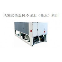 活塞式低溫風冷鹵水（鹽水）機組