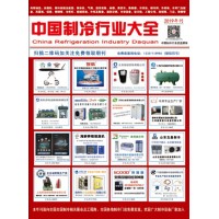 2019版《中國制冷行業大全》