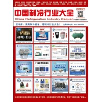 2020版《中國制冷行業大全》
