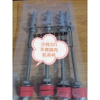 不銹鋼內機吊桿