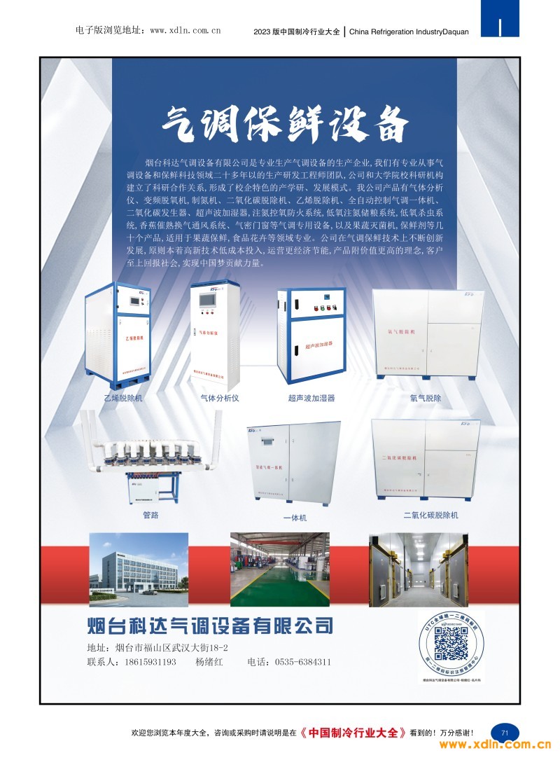 2023版中國制冷行業大全73