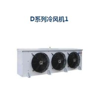 D系列冷風機1