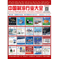 2024版《中國制冷行業大全》