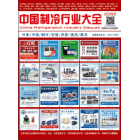 2025版《中國制冷行業大全》