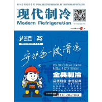 2024年9月《現代制冷》