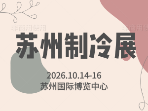 2026長三角（蘇州）制冷空調(diào)通風(fēng)及冷鏈裝備博覽會(huì)