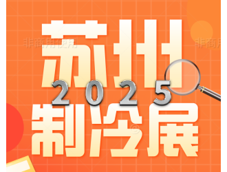 2026蘇州制冷展啟動(dòng)招商