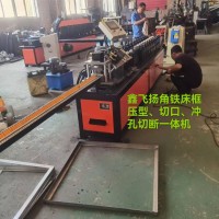 鑫飛揚(yáng)角鐵床框壓型、切口、沖孔切斷一體機(jī)