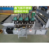 鑫飛揚(yáng)不銹鋼碳鋼校平機(jī)