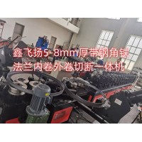 鑫飛揚(yáng)5-8mm厚帶鋼角鐵法蘭內(nèi)卷外卷切斷一體機(jī)