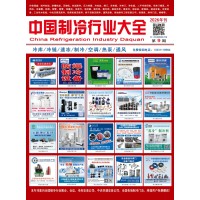 2026版《中國制冷行業大全》